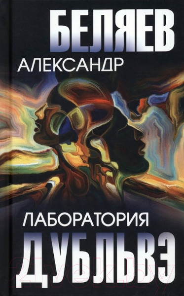 Изображение товара Художественная книга Вече Лаборатория Дубльвэ / 9785448430893 (Беляев А.)
