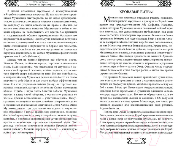 Изображение товара Книга Вече Путь ислама. От Пророка до Еврохалифата / 9785448441271 (Мосякин А.)