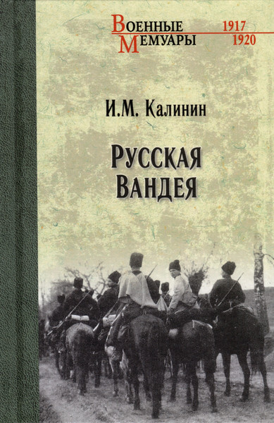 Изображение товара Книга Вече Русская Вандея / 9785448425646 (Калинин И.)