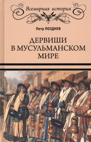 Изображение товара Книга Вече Дервиши в мусульманском мире / 9785448441158 (Позднев П.)