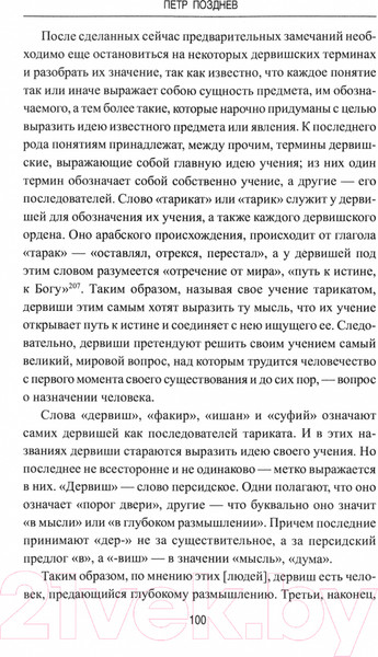 Изображение товара Книга Вече Дервиши в мусульманском мире / 9785448441158 (Позднев П.)