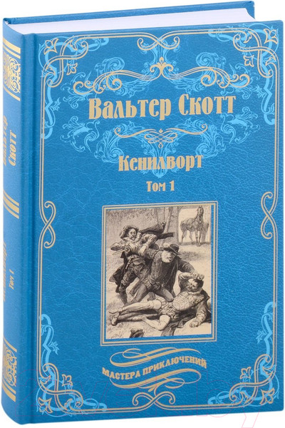 Изображение товара Книга Вече Кенилворт. Том 1 / 9785448434587 (Скотт В.)