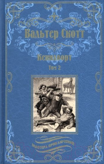 Изображение товара Книга Вече Кенилворт. Том 2 / 9785448442063 (Скотт В.)