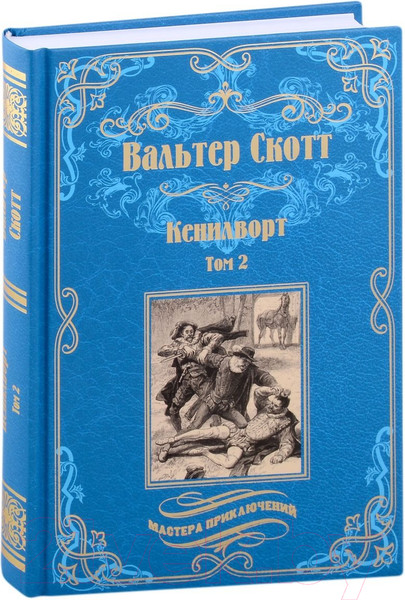 Изображение товара Книга Вече Кенилворт. Том 2 / 9785448442063 (Скотт В.)