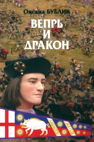 Изображение товара Книга Вече Вепрь и дракон / 9785448442629 (Бублик О.)