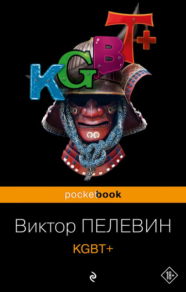 Изображение товара Книга Эксмо KGBT+ мягкая обложка (Пелевин Виктор)