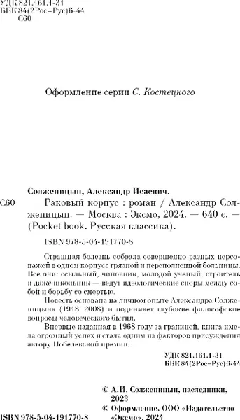Изображение товара Художественная книга Эксмо Раковый корпус, мягкая обложка (Солженицын Александр)