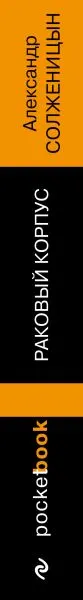 Изображение товара Художественная книга Эксмо Раковый корпус, мягкая обложка (Солженицын Александр)