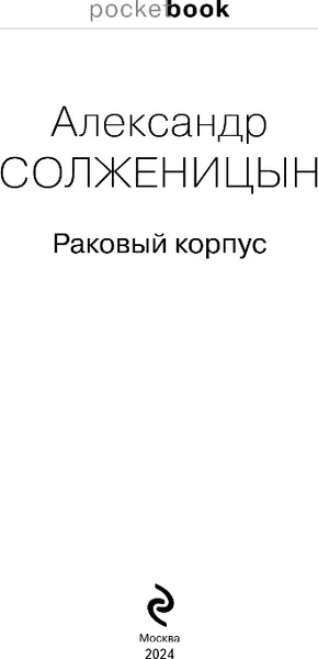Изображение товара Художественная книга Эксмо Раковый корпус, мягкая обложка (Солженицын Александр)