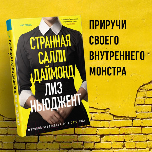 Изображение товара Книга Inspiria Странная Салли Даймонд / 9785041919771 (Ньюджент Л.)