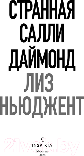Изображение товара Книга Inspiria Странная Салли Даймонд / 9785041919771 (Ньюджент Л.)