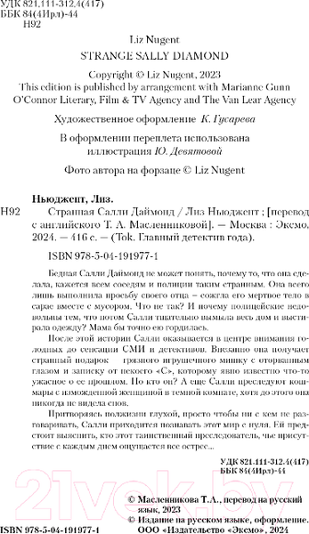 Изображение товара Книга Inspiria Странная Салли Даймонд / 9785041919771 (Ньюджент Л.)