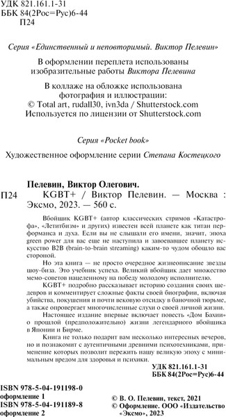 Изображение товара Книга Эксмо KGBT+, мягкая обложка (Пелевин Виктор)