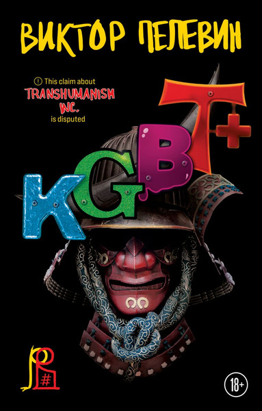 Изображение товара Книга Эксмо KGBT+, мягкая обложка (Пелевин Виктор)