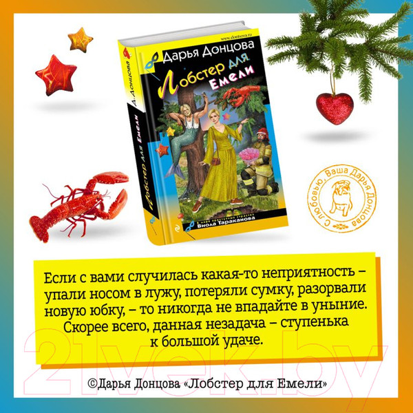 Изображение товара Книга Эксмо Лобстер для Емели / 9785041902650 (Донцова Д.А.)