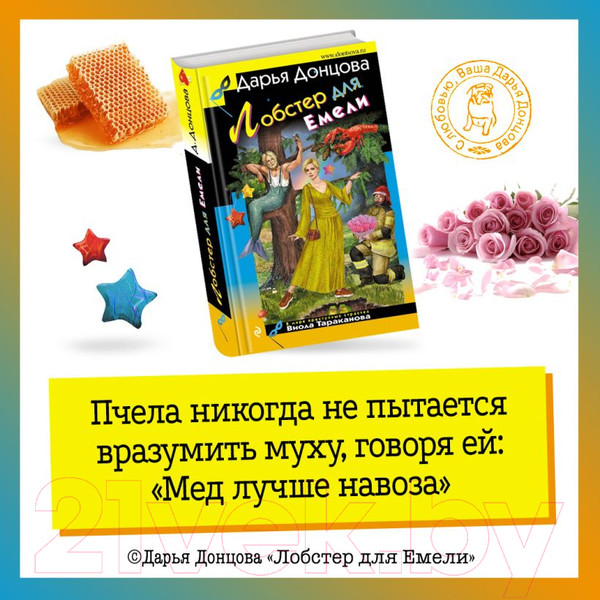 Изображение товара Книга Эксмо Лобстер для Емели / 9785041902650 (Донцова Д.А.)