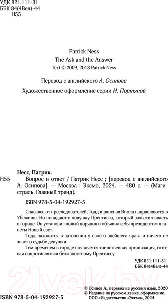 Изображение товара Книга Эксмо Вопрос и ответ / 9785041929275 (Несс П.)