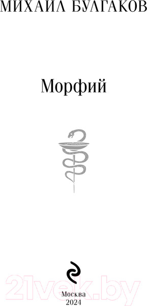 Изображение товара Книга Эксмо Морфий 9785041917654 (Булгаков М.А.)