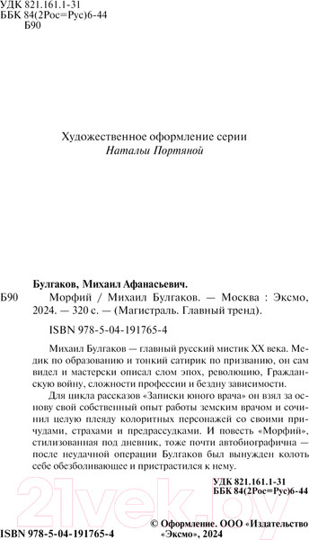 Изображение товара Книга Эксмо Морфий 9785041917654 (Булгаков М.А.)