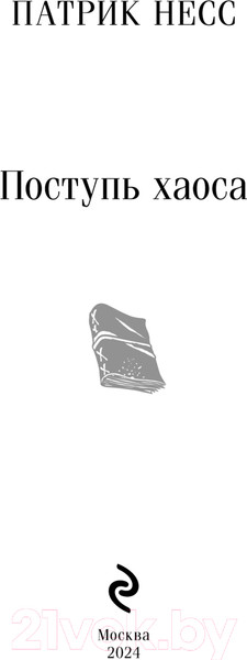 Изображение товара Книга Эксмо Поступь хаоса / 9785041929268 (Несс П.)