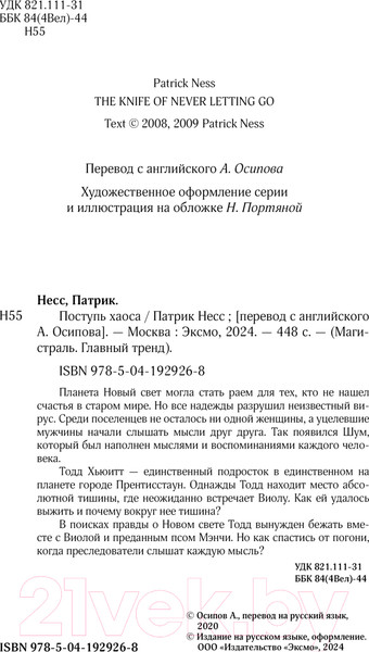 Изображение товара Книга Эксмо Поступь хаоса / 9785041929268 (Несс П.)