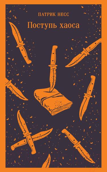Изображение товара Книга Эксмо Поступь хаоса / 9785041929268 (Несс П.)