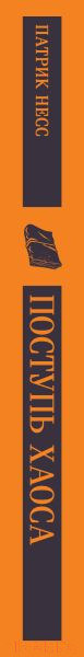 Изображение товара Книга Эксмо Поступь хаоса / 9785041929268 (Несс П.)