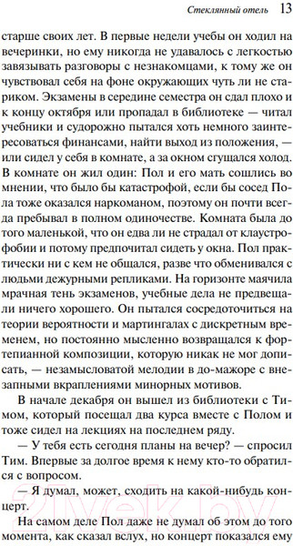 Изображение товара Книга Эксмо Стеклянный отель 9785041929671 (Мандел Э.)