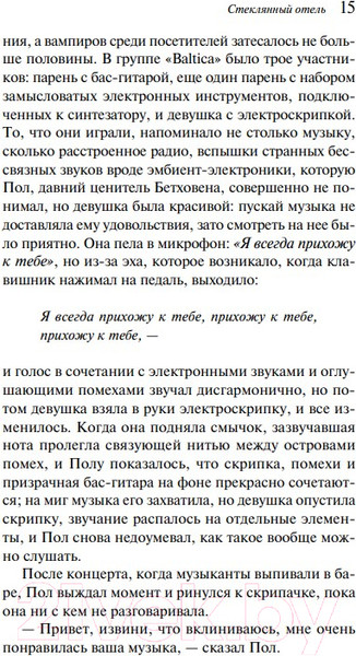 Изображение товара Книга Эксмо Стеклянный отель 9785041929671 (Мандел Э.)