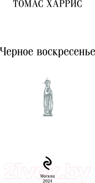 Изображение товара Книга Эксмо Черное воскресенье / 9785041810474 (Харрис Т.)