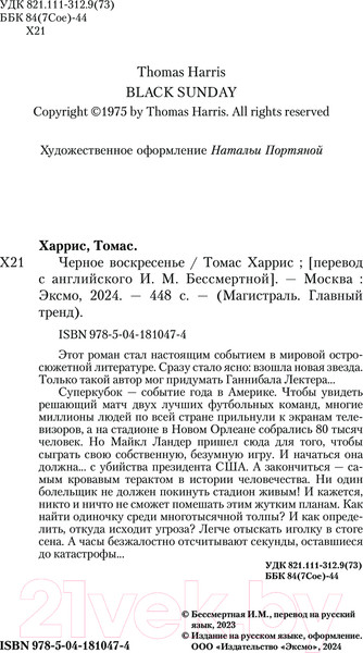 Изображение товара Книга Эксмо Черное воскресенье / 9785041810474 (Харрис Т.)