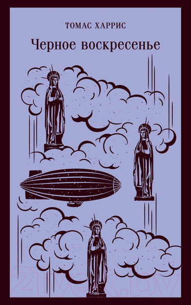 Изображение товара Книга Эксмо Черное воскресенье / 9785041810474 (Харрис Т.)