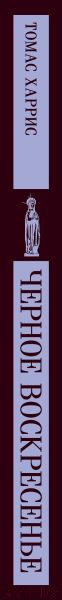 Изображение товара Книга Эксмо Черное воскресенье / 9785041810474 (Харрис Т.)