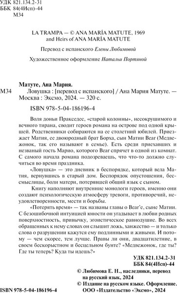 Изображение товара Книга Эксмо Ловушка, мягкая обложка (Матуте Ана Мария)