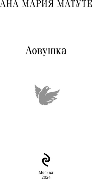 Изображение товара Книга Эксмо Ловушка, мягкая обложка (Матуте Ана Мария)