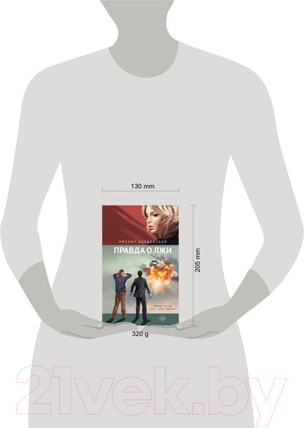 Изображение товара Книга Эксмо Правда о лжи / 9785041926977 (Барщевский М.Ю.)