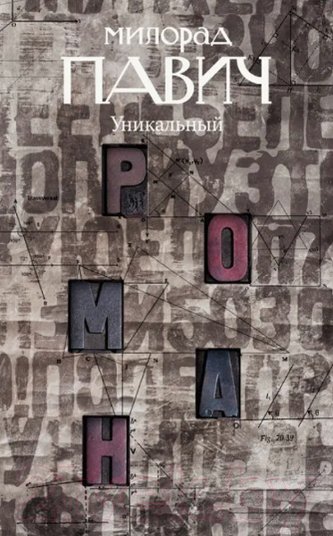 Изображение товара Книга АМФОРА Уникальный роман / 9785367015973 (Павич М.)