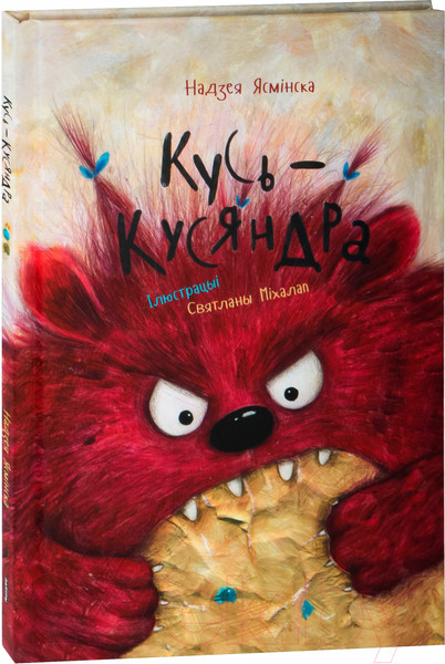 Изображение товара Книга Попурри Кусь-Кусяндра / 9789851555648 (Ясмінская Н.)