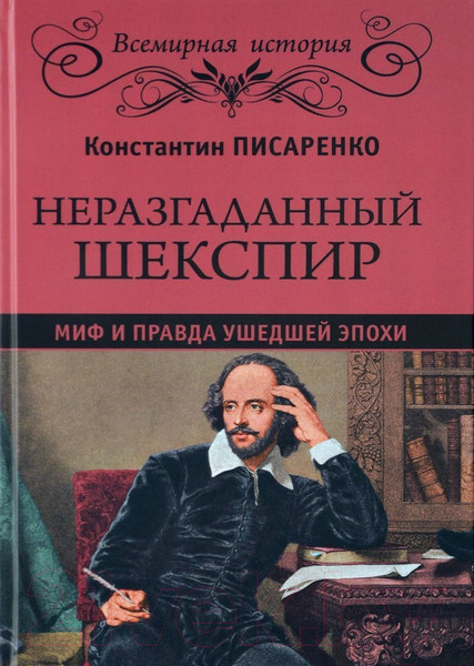 Изображение товара Книга Вече Неразгаданный Шекспир. Миф и правда ушедшей эпохи 9785444449257 (Писаренко К.)