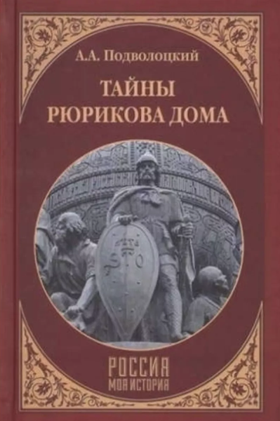Изображение товара Книга Вече Тайны Рюрикова Дома твердая обложка (Подволоцкий Андрей)