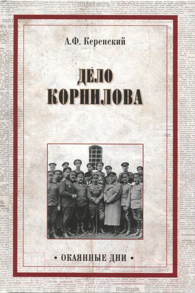 Изображение товара Книга Вече Дело Корнилова / 9785444428863 (Керенский А.)
