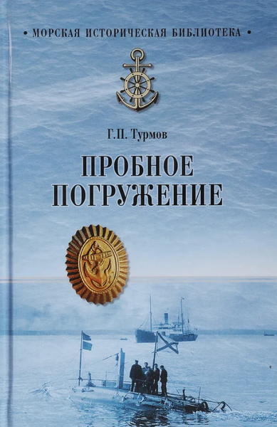 Изображение товара Книга Вече Пробное погружение твердая обложка (Турмов Геннадий)