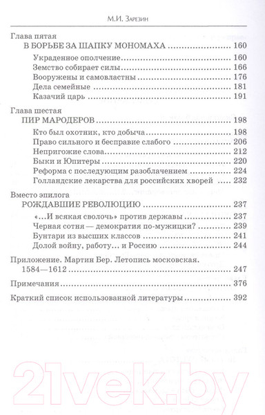 Изображение товара Книга Вече В пучине Русской Смуты. Невыученные уроки истории (Зарезин М.)