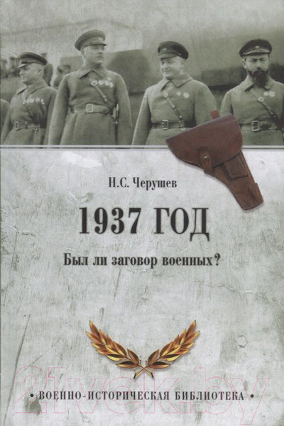 Изображение товара Книга Вече 1937 год. Был ли заговор военных? / 9785444465608 (Черушев Н.)