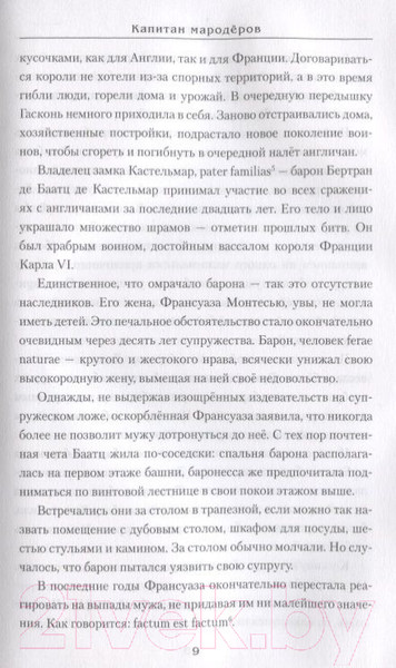 Изображение товара Книга Вече Капитан Мародеров / 9785444438855 (Крючкова О.)