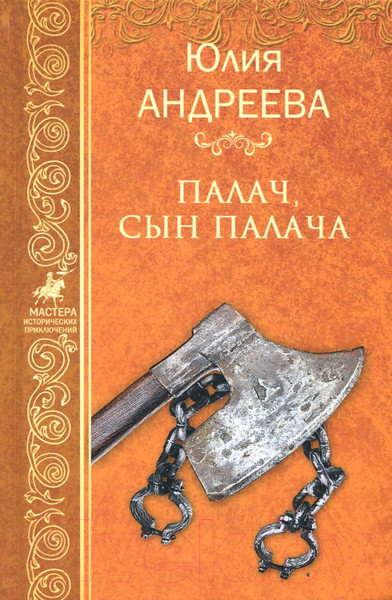 Изображение товара Книга Вече Палач, сын палача / 9785444410707 (Андреева Ю.)