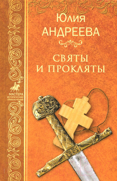 Изображение товара Книга Вече Святы и прокляты / 9785448401190 (Андреева Ю.)