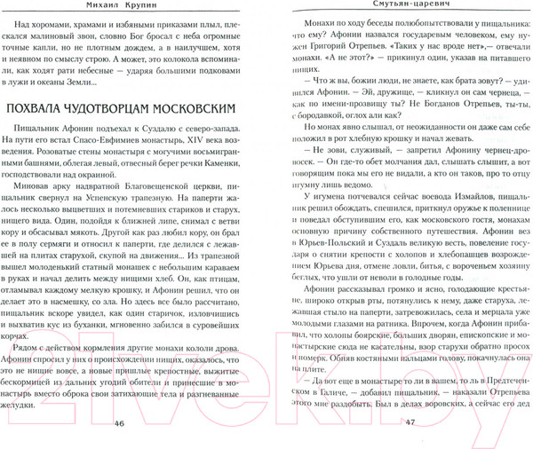 Изображение товара Книга Вече Смутьян-царевич / 9785444461877 (Крупин М.)