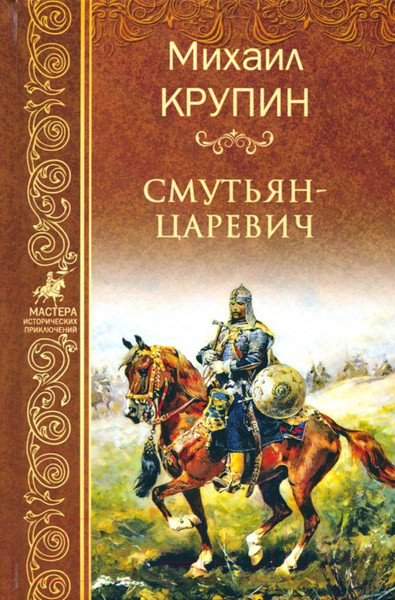 Изображение товара Книга Вече Смутьян-царевич / 9785444461877 (Крупин М.)