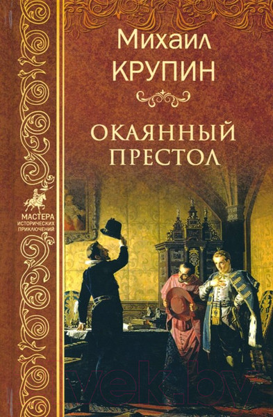 Изображение товара Книга Вече Окаянный престол / 9785448401770 (Крупин М.)